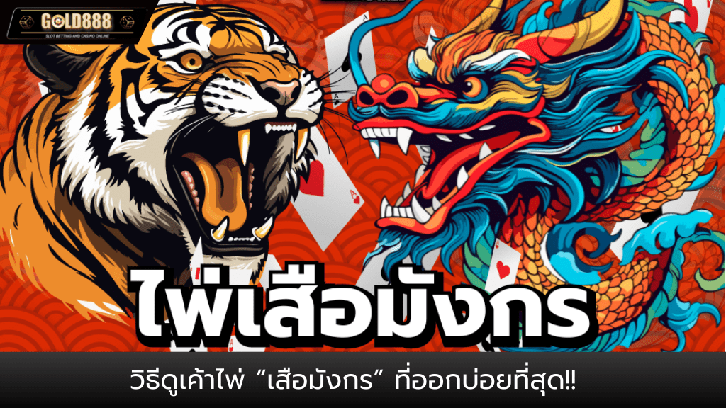 Bet2you -วิธีดูเค้าไพ่บาคาร่า