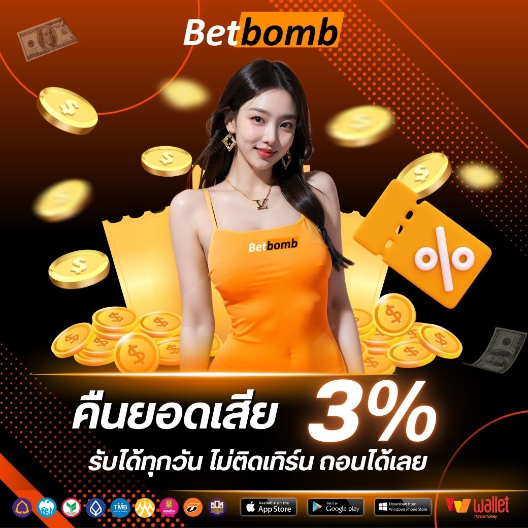 Bet2you-คืนยอดเสีย