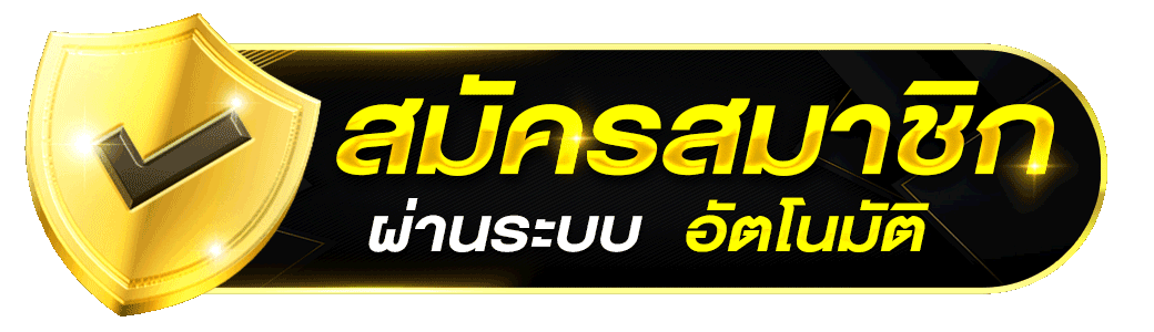 สมัครสมาชิก - Bet2you